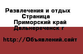  Развлечения и отдых - Страница 5 . Приморский край,Дальнереченск г.